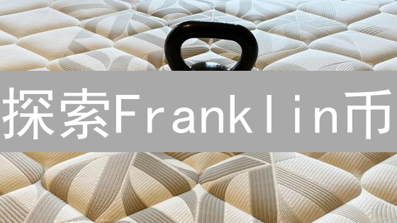 探索Franklin币：加密货币的新维度与潜力