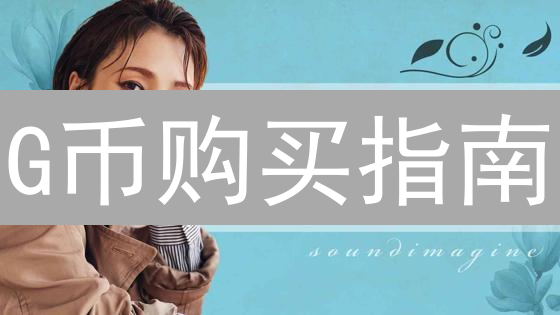G币购买指南：新手也能轻松Get！避坑必备