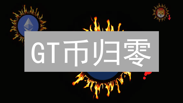 GT币归零？Gate.io平台币销毁机制深度解析及未来趋势！