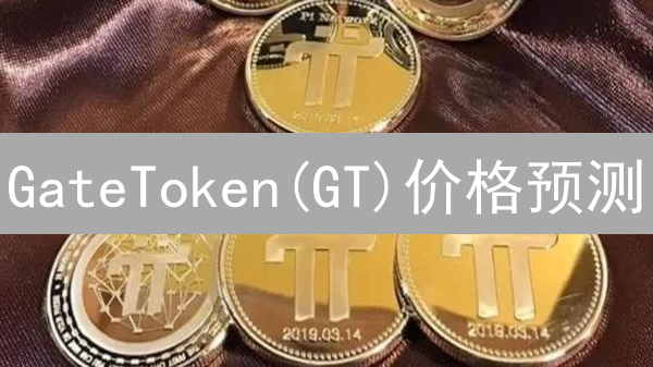 GateToken(GT)价格预测：把握机遇，规避风险？专家深度解读