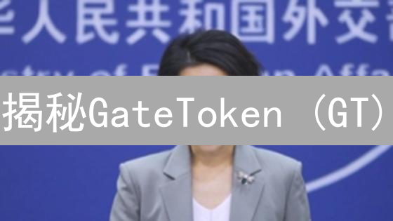 揭秘GateToken (GT)：投资前必知的六大风险！