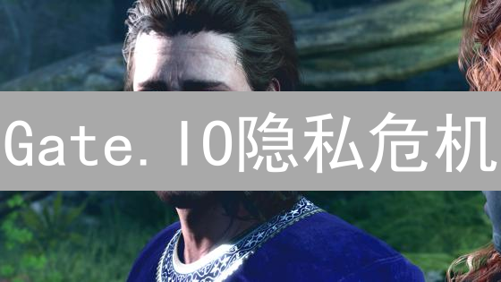 Gate.IO隐私危机：如何匿名交易，保护你的数字资产？
