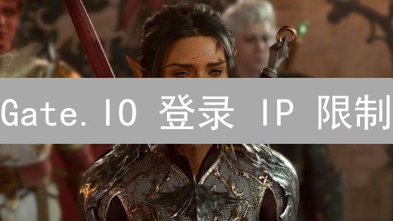 Gate.IO 登录 IP 限制：保护资产还是限制自由？深度解析！