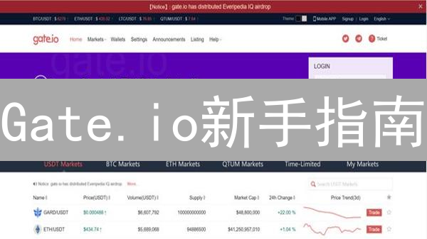Gate.io新手指南：3分钟玩转全球领先的数字资产交易平台！