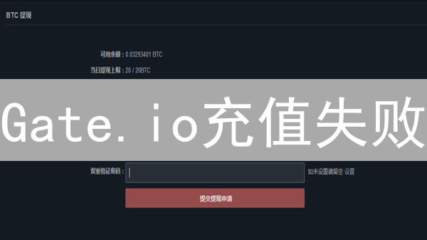 Gate.io充值失败？9个妙招助你解决账户绑定难题！