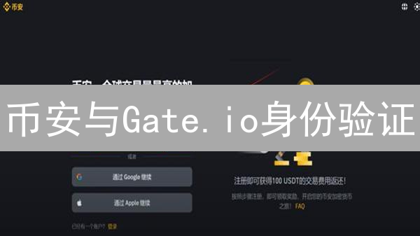 币安与Gate.io身份验证：加密货币交易安全通行证