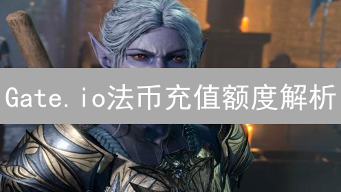 Gate.io法币充值额度解析：灵活数字资产入口