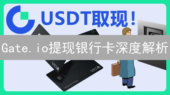 Gate.io提现银行卡深度解析：流程、安全与考量