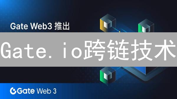 Gate.io跨链技术：打破区块链孤岛，提升数字资产流动性！