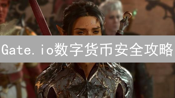 Gate.io数字货币安全攻略：如何防盗？这份指南请收好！