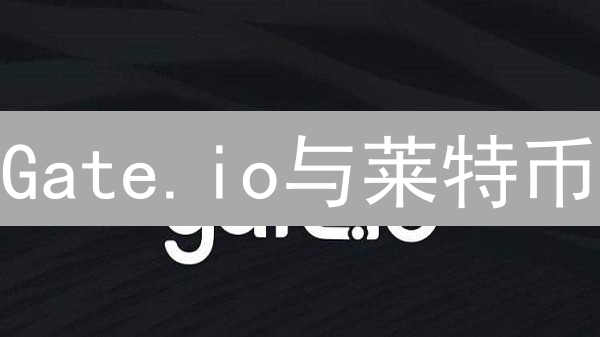 Gate.io与莱特币：双赢还是互相成就？深度剖析！