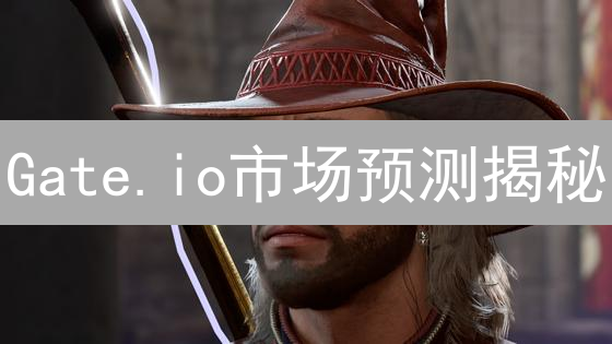 Gate.io市场预测揭秘：数据、情绪与专家策略，助你掘金！