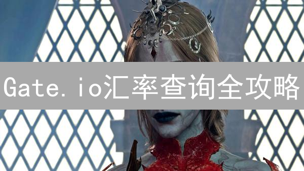 Gate.io汇率查询全攻略：抓住加密货币暴涨机会！