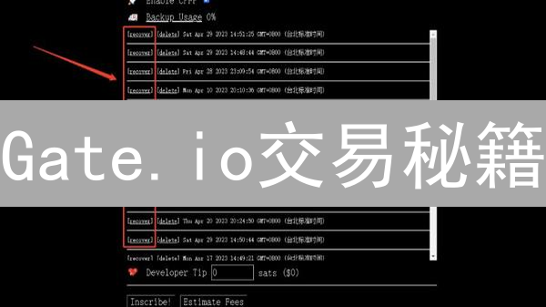 Gate.io交易秘籍：解锁未完成订单，提高胜率！