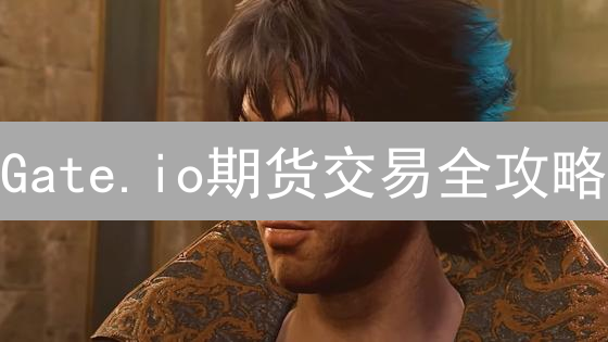 Gate.io期货交易全攻略：合约选择、机制与风险管控指南