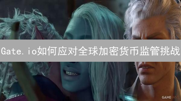 Gate.io如何应对全球加密货币监管挑战？三大策略揭秘！