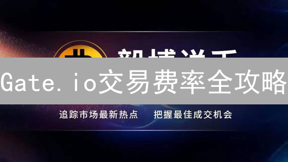 Gate.io交易费率全攻略：避免高额手续费的秘密！