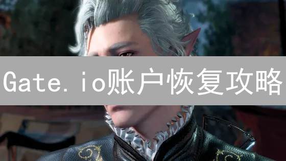 Gate.io账户恢复攻略：多久能重获交易自由？