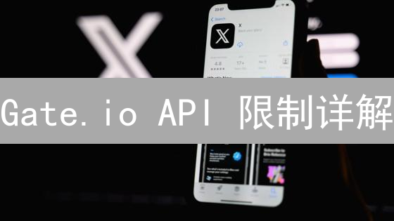 Gate.io API 限制详解：如何避免交易失败？