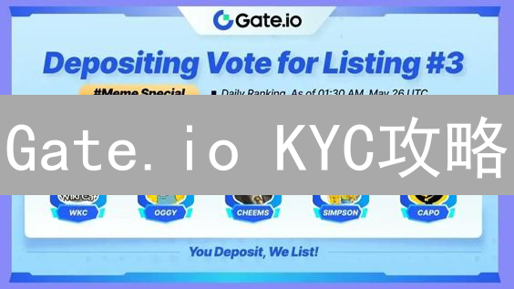 Gate.io KYC攻略：3分钟解锁提现权限，错过损失大了！