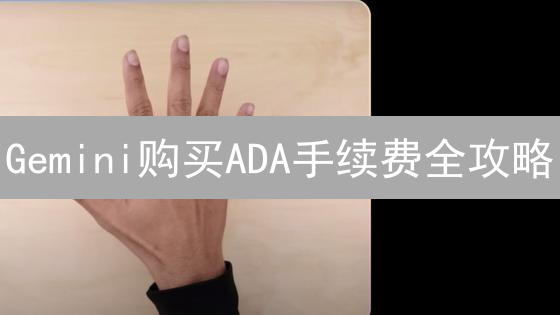 Gemini购买ADA手续费全攻略：省钱秘籍大公开！