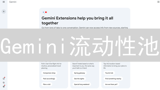 Gemini流动性池：如何安全高效地参与DeFi？
