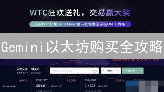 Gemini以太坊购买全攻略：新手也能轻松玩转ETH投资！