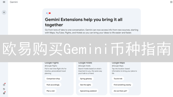 欧易购买Gemini币种指南：流程详解与注意事项