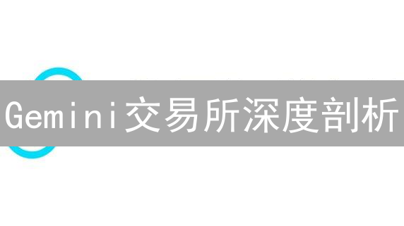 Gemini交易所深度剖析：如何影响加密货币未来？
