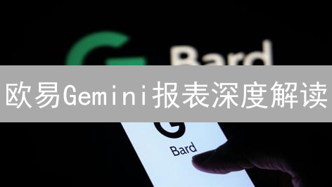 欧易Gemini报表深度解读：交易量、用户与利润揭秘【独家分析】