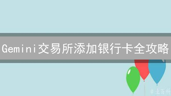 Gemini交易所添加银行卡全攻略：告别入金难？避坑指南！