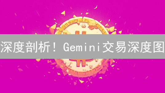深度剖析！Gemini交易深度图：解锁加密交易盈利密码！