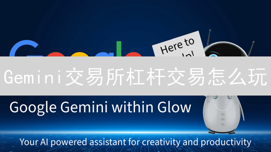 Gemini交易所杠杆交易怎么玩？三种策略对比分析！