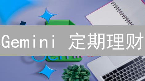 Gemini 定期理财：懒人也能躺赚的加密货币投资秘籍？