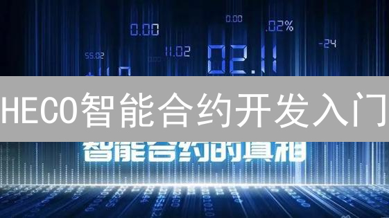 HECO智能合约开发入门：环境搭建与项目创建