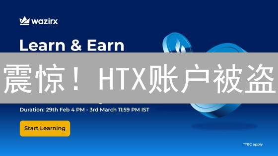 震惊！HTX账户被盗？3分钟学会安全日志自查，避免资产归零！