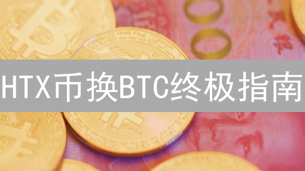 HTX币换BTC终极指南：3分钟掌握，避坑交易技巧！