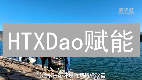 HTXDao赋能：参与治理，共享交易所未来发展