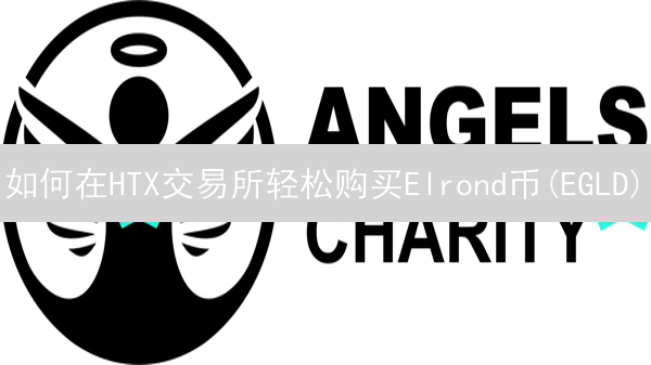 如何在HTX交易所轻松购买Elrond币(EGLD)？新手教程速递！
