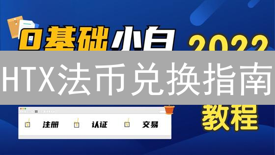 HTX法币兑换指南：安全便捷提现人民币教程