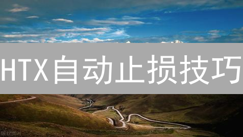 HTX自动止损技巧：保障加密货币交易安全的终极指南