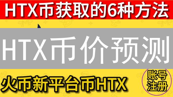 HTX币价预测：如何用数据解读加密货币市场？