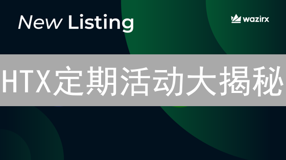 HTX定期活动大揭秘：如何玩转平台，赚取更多收益？