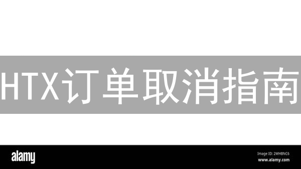 HTX订单取消指南：避坑技巧与资金速回秘诀