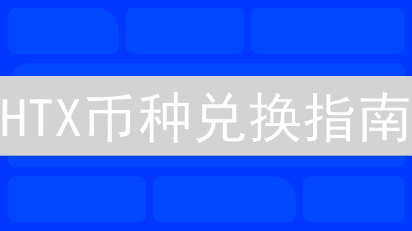HTX币种兑换指南：新手如何轻松上手？避坑攻略！