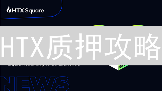 HTX质押攻略：躺赚加密货币？新手必看！