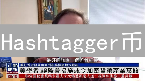 Hashtagger币：革新社交媒体互动方式的新型加密货币