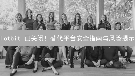 Hotbit 已关闭！替代平台安全指南与风险提示