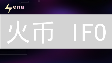 火币 IFO：抓住早期财富机遇？一文读懂参与攻略！