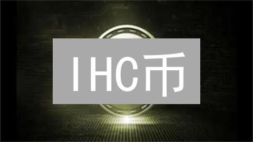 IHC币：下一个黄金？通货膨胀下你的财富保卫战！